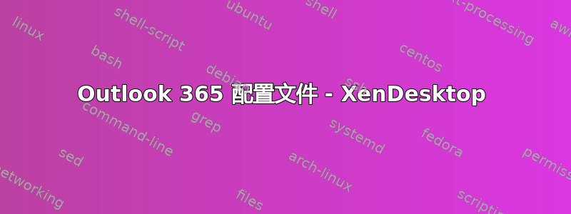 Outlook 365 配置文件 - XenDesktop