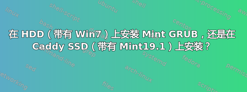 在 HDD（带有 Win7）上安装 Mint GRUB，还是在 Caddy SSD（带有 Mint19.1）上安装？