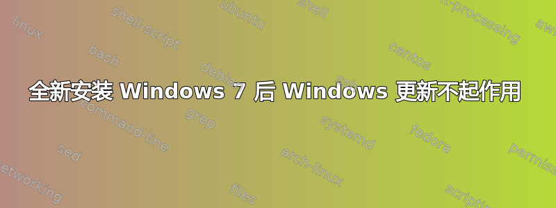 全新安装 Windows 7 后 Windows 更新不起作用