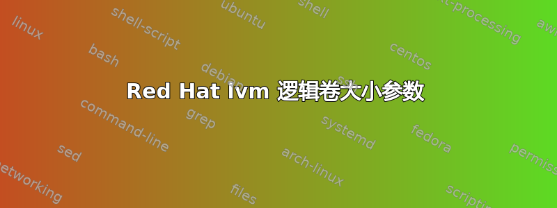 Red Hat lvm 逻辑卷大小参数