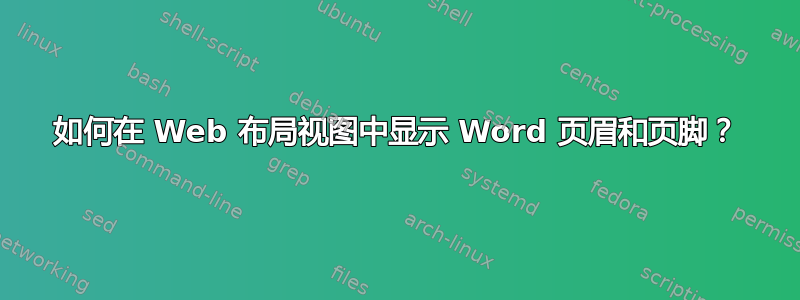 如何在 Web 布局视图中显示 Word 页眉和页脚？