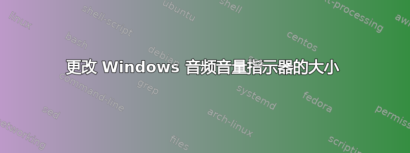 更改 Windows 音频音量指示器的大小