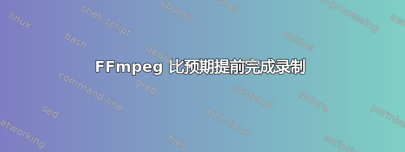 FFmpeg 比预期提前完成录制