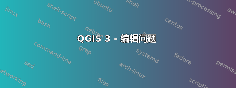 QGIS 3 - 编辑问题