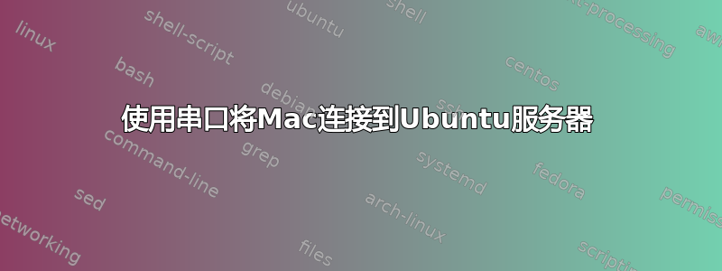 使用串口将Mac连接到Ubuntu服务器