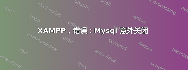 XAMPP，错误：Mysql 意外关闭