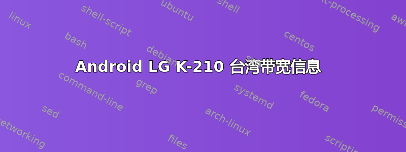 Android LG K-210 台湾带宽信息 