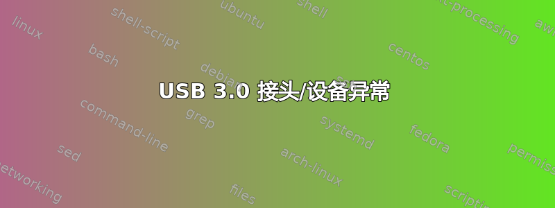 USB 3.0 接头/设备异常