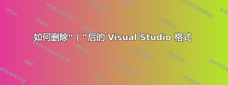 如何删除“（”后的 Visual Studio 格式