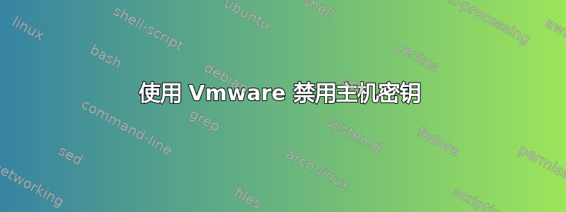 使用 Vmware 禁用主机密钥