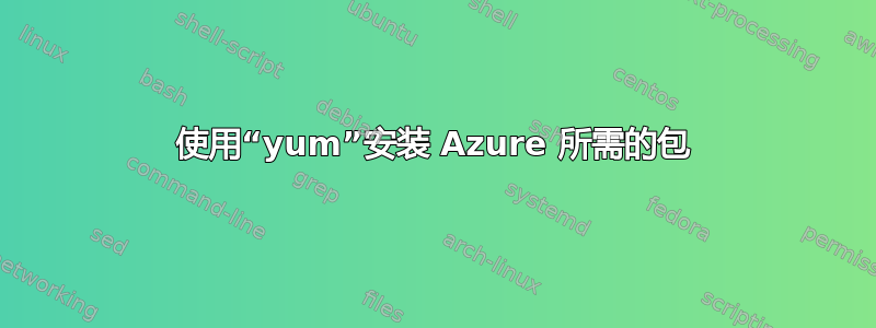 使用“yum”安装 Azure 所需的包
