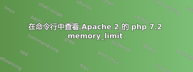 在命令行中查看 Apache 2 的 php 7.2 memory_limit