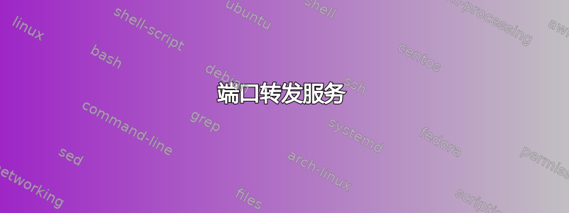 端口转发服务