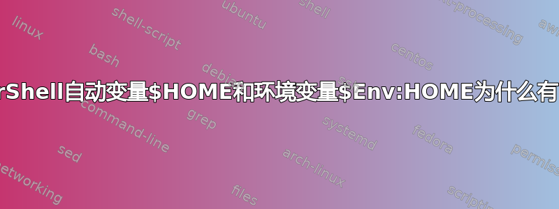 PowerShell自动变量$HOME和环境变量$Env:HOME为什么有区别？