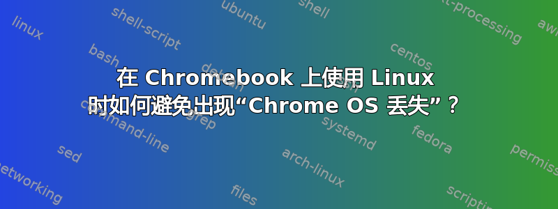 在 Chromebook 上使用 Linux 时如何避免出现“Chrome OS 丢失”？