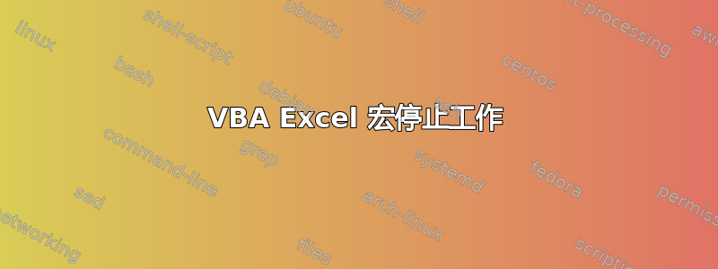 VBA Excel 宏停止工作