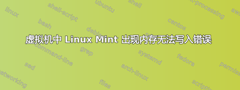 虚拟机中 Linux Mint 出现内存无法写入错误