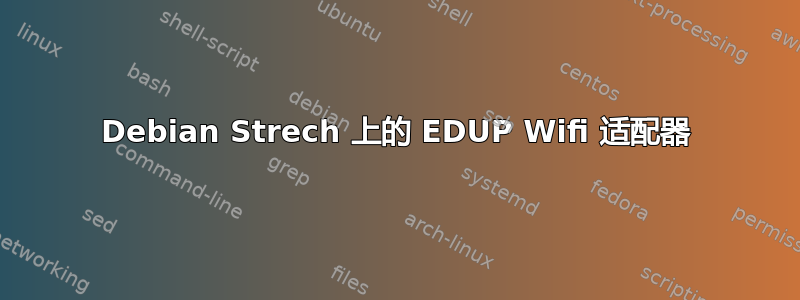 Debian Strech 上的 EDUP Wifi 适配器