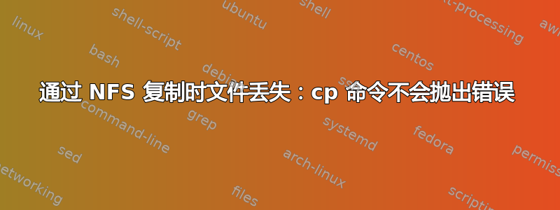 通过 NFS 复制时文件丢失：cp 命令不会抛出错误