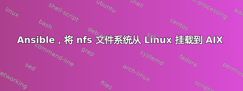 Ansible，将 nfs 文件系统从 Linux 挂载到 AIX