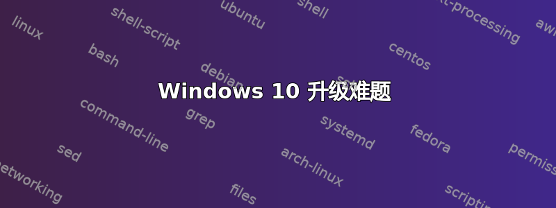 Windows 10 升级难题