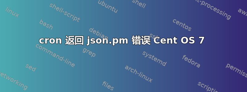 cron 返回 json.pm 错误 Cent OS 7