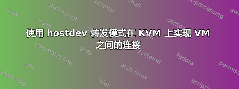 使用 hostdev 转发模式在 KVM 上实现 VM 之间的连接