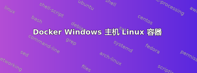 Docker Windows 主机 Linux 容器