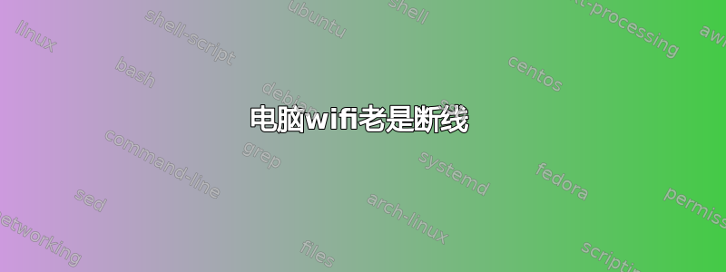 电脑wifi老是断线