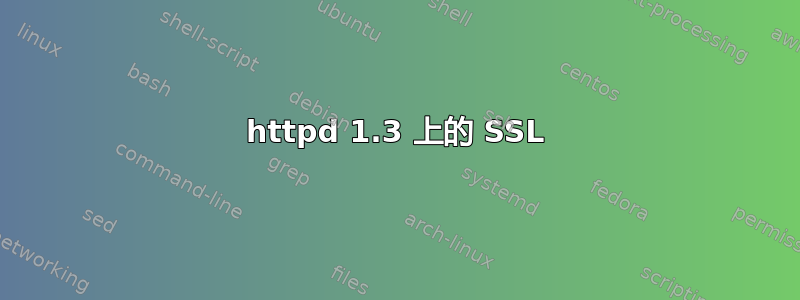 httpd 1.3 上的 SSL