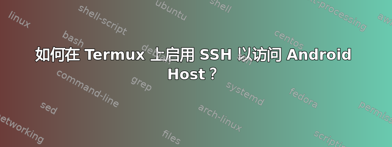 如何在 Termux 上启用 SSH 以访问 Android Host？