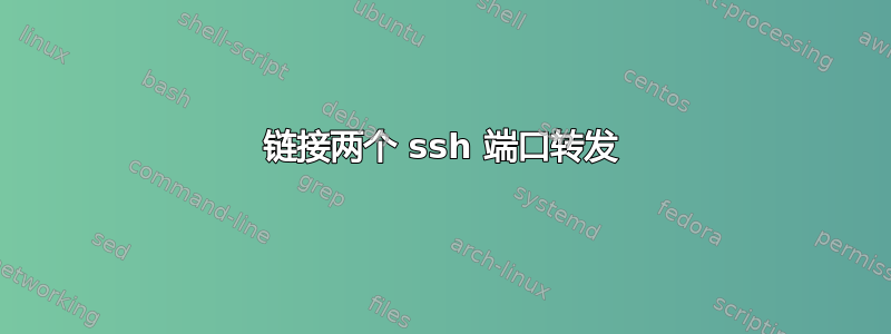 链接两个 ssh 端口转发