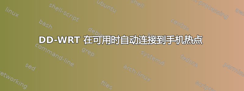 DD-WRT 在可用时自动连接到手机热点