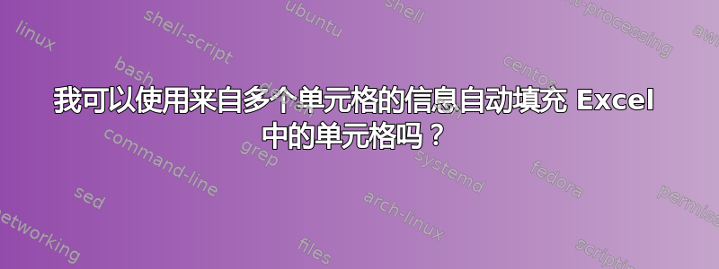 我可以使用来自多个单元格的信息自动填充 Excel 中的单元格吗？