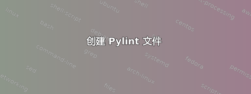 创建 Pylint 文件