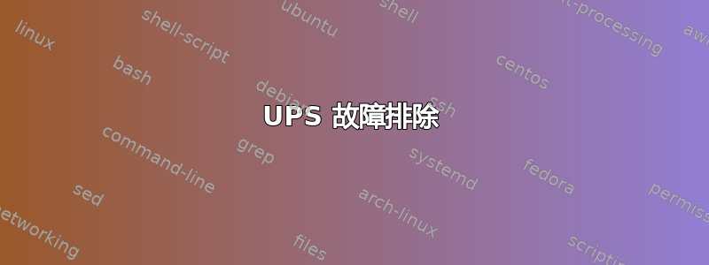 UPS 故障排除