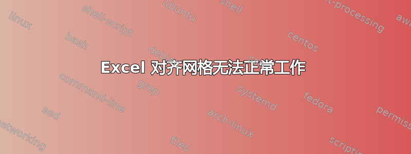 Excel 对齐网格无法正常工作