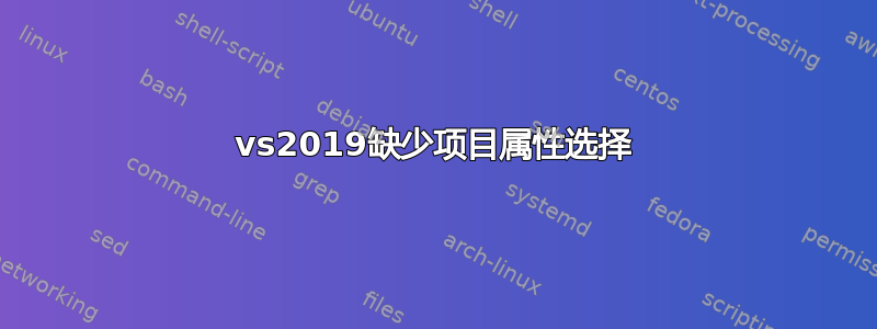 vs2019缺少项目属性选择