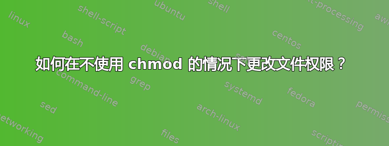 如何在不使用 chmod 的情况下更改文件权限？