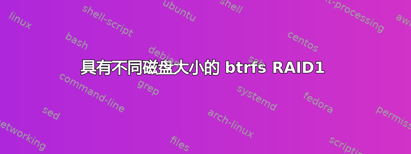 具有不同磁盘大小的 btrfs RAID1