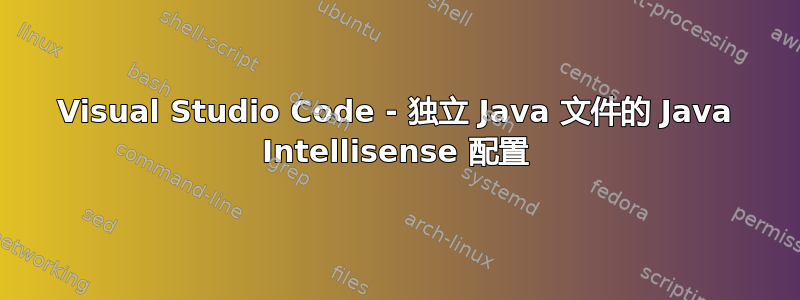 Visual Studio Code - 独立 Java 文件的 Java Intellisense 配置