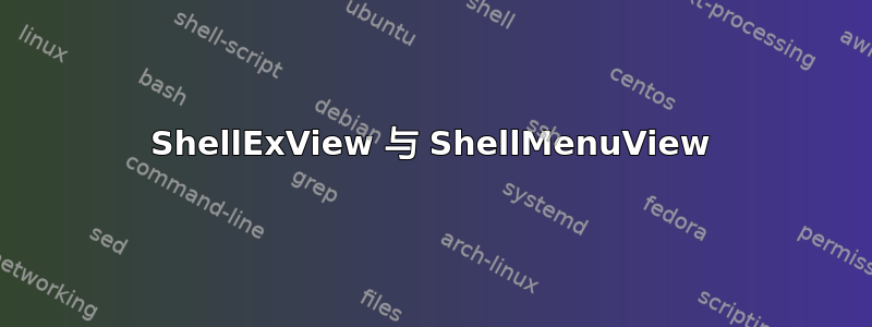 ShellExView 与 ShellMenuView