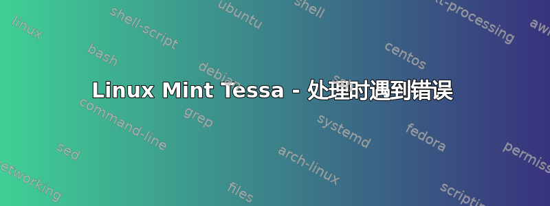 Linux Mint Tessa - 处理时遇到错误