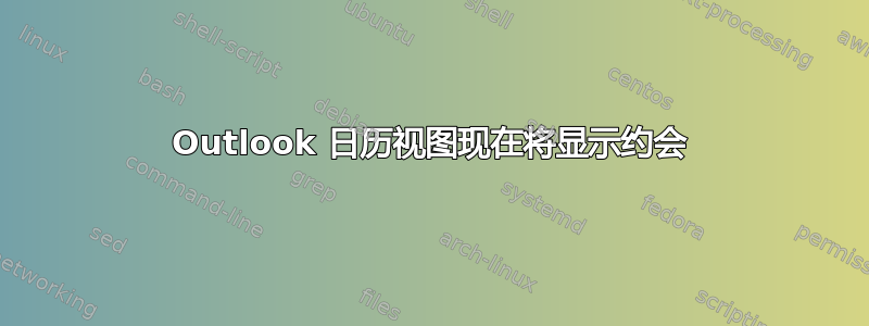 Outlook 日历视图现在将显示约会