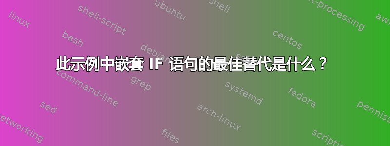 此示例中嵌套 IF 语句的最佳替代是什么？