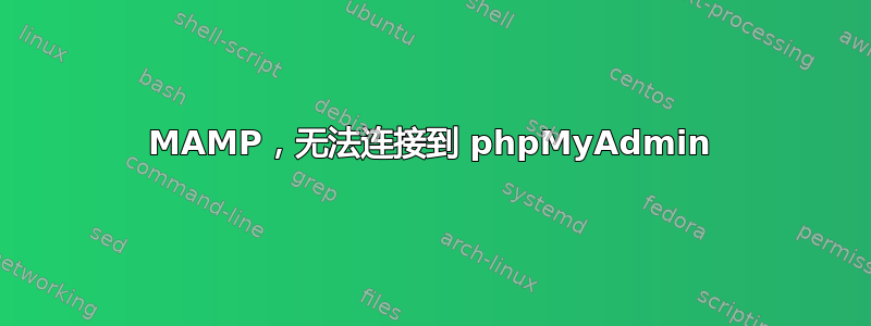 MAMP，无法连接到 phpMyAdmin