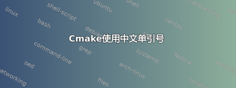 Cmake使用中文单引号