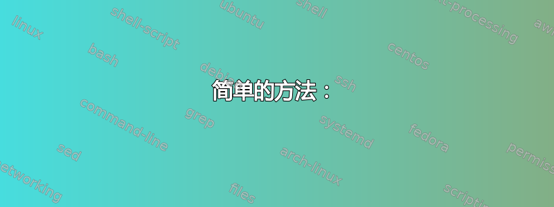 简单的方法：