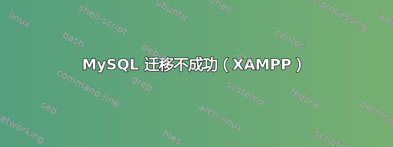 MySQL 迁移不成功（XAMPP）