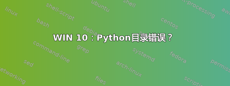 WIN 10：Python目录错误？